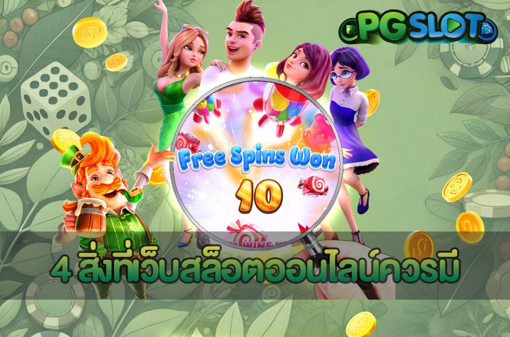 4 สิ่งที่เว็บสล็อตออนไลน์ควรมี