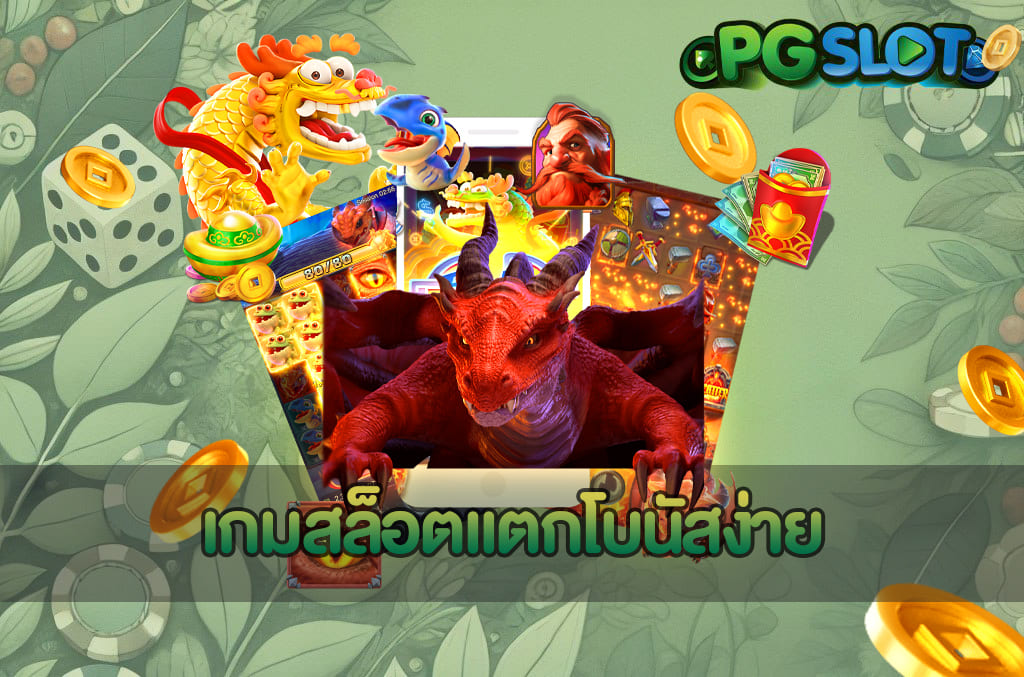 เทคนิคเข้าฟรีเกมสล็อต บน PGSLOT เพิ่มโอกาสเข้าโบนัสถูกวิธี 3 เกมสล็อตแตกโบนัสง่าย
