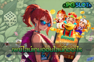 5 เหตุผลที่การซื้อฟรีสปินสล็อต พร้อมเกมแนะนำสำหรับ PGSLOT 9 เพย์ไลน์เกมออนไลน์คืออะไร