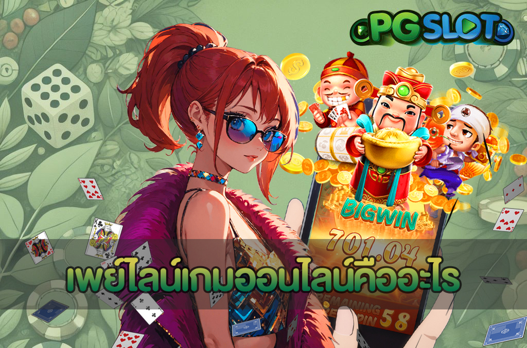 RTP ตํ่า VS RTP สูง ต่างกันแค่ไหน มีข้อดีข้อจำกัดอย่างไรบ้าง 3 เพย์ไลน์เกมออนไลน์คืออะไร