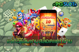 5 ข้อดี PG SLOT เว็บตรง ทำไมถึงควรเเล่นสล็อตกับ PGSLOTAUTO 10 แจกวิธีลับเกมสล็อตแตกง่าย