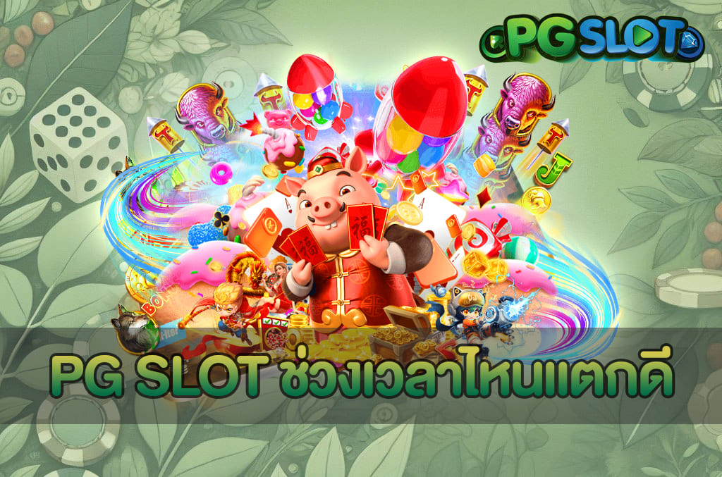 รู้ทันเกมสล็อต PGSLOT 3 วิธีอ่านจังหวะโบนัสแตกทำเงินได้จริง! 3 PG SLOT ช่วงเวลาไหนแตกดี