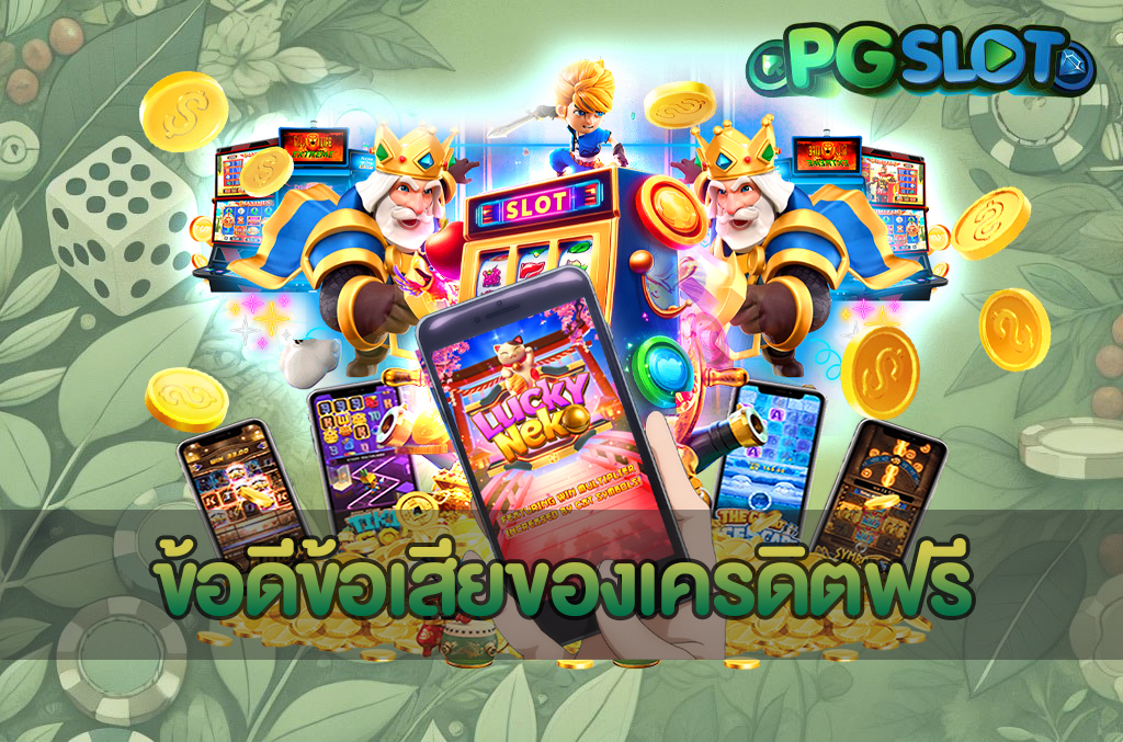 ปั่นสล็อตไม่แตก เกิดจากอะไร ปรับวิธีเล่นยังไงให้เข้าเกม 2026 3 ข้อดีข้อเสียของเครดิตฟรี