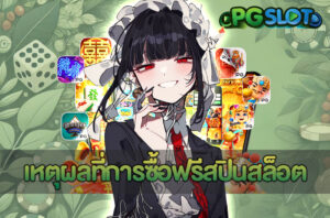 สมัครPGSLOTล่าสุด พร้อมรับโปรโมชั่นสล็อตฟรี 100% ระบบออโต้ 3 ซื้อฟรีสปินสล็อต