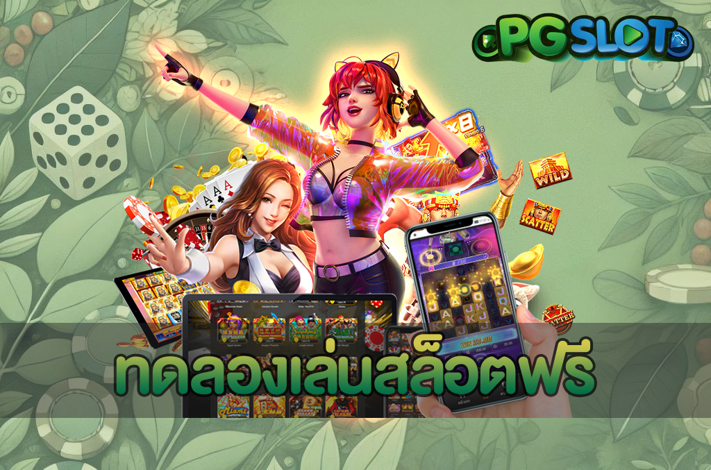 3 ระดับความผันผวนของสล็อต อ่านจบเลือกเกม PGSLOT กำไรแน่นอน 3 ทดลองเล่นสล็อตฟรี