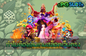 เว็บเกมสล็อต โบนัสแตกง่าย โปรโมชั่นคุ้ม 100% กับ PGSLOT AUTO 3 ทำไมต้องเล่นเกมสล็อตเว็บตรง