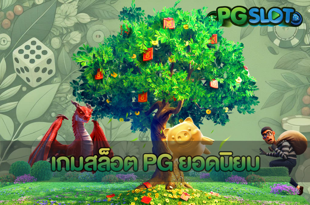เทคนิคเข้าฟรีเกมสล็อต บน PGSLOT เพิ่มโอกาสเข้าโบนัสถูกวิธี 3 เกมสล็อต PG ยอดนิยม