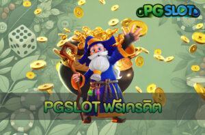 สูตรสล็อต PG ปั่นสล็อตแบบมือโปร โบนัสแตกดีสุดๆ ฉบับ 2024 6 PGSLOT ฟรีเครดิต