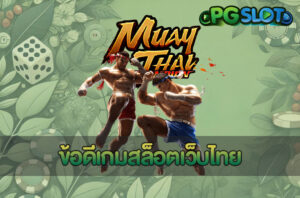 PG เครดิตฟรี มีอะไรบ้าง รวมโปรโมชั่น PGSLOT 2024 อัพเดตใหม่ 6 ข้อดีเกมสล็อตเว็บไทย