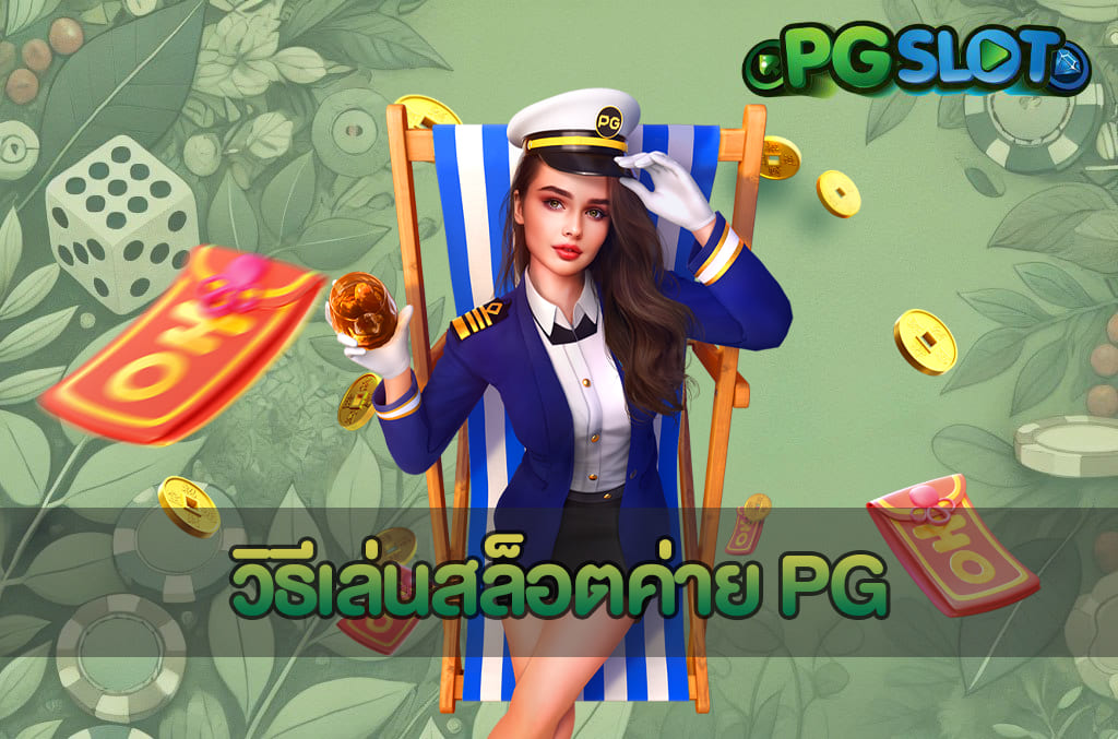 รูปแบบการชนะเกมสล็อต เริ่มต้นเข้าใจโครงสร้างก่อนเล่น PGSLOT 3 วิธีเล่นสล็อตค่าย PG