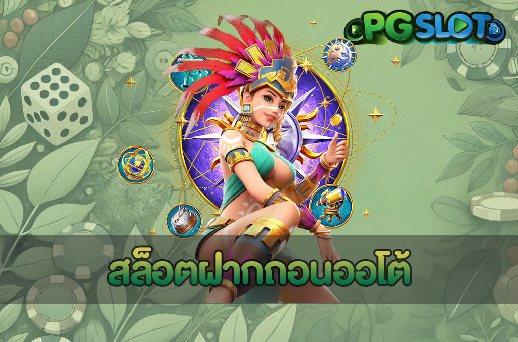 อ่านเกมเป็น เห็นทางชนะ เปลี่ยนสายหมุนสู่สายวิเคราะห์ PGSLOT 3 สล็อตฝากถอนออโต้