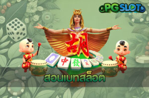 5 เกมสล็อตออนไลน์ยุคใหม่ที่ทันสมัย ทำเงินได้จริงจากค่าย PGSLOT 10 สอนเบทสล็อต