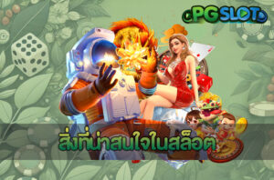 สล็อตออนไลน์และฟีเจอร์ สำรวจฟีเจอร์ เพิ่มโอกาสชนะจาก PGSLOT 6 สิ่งที่น่าสนใจในสล็อต