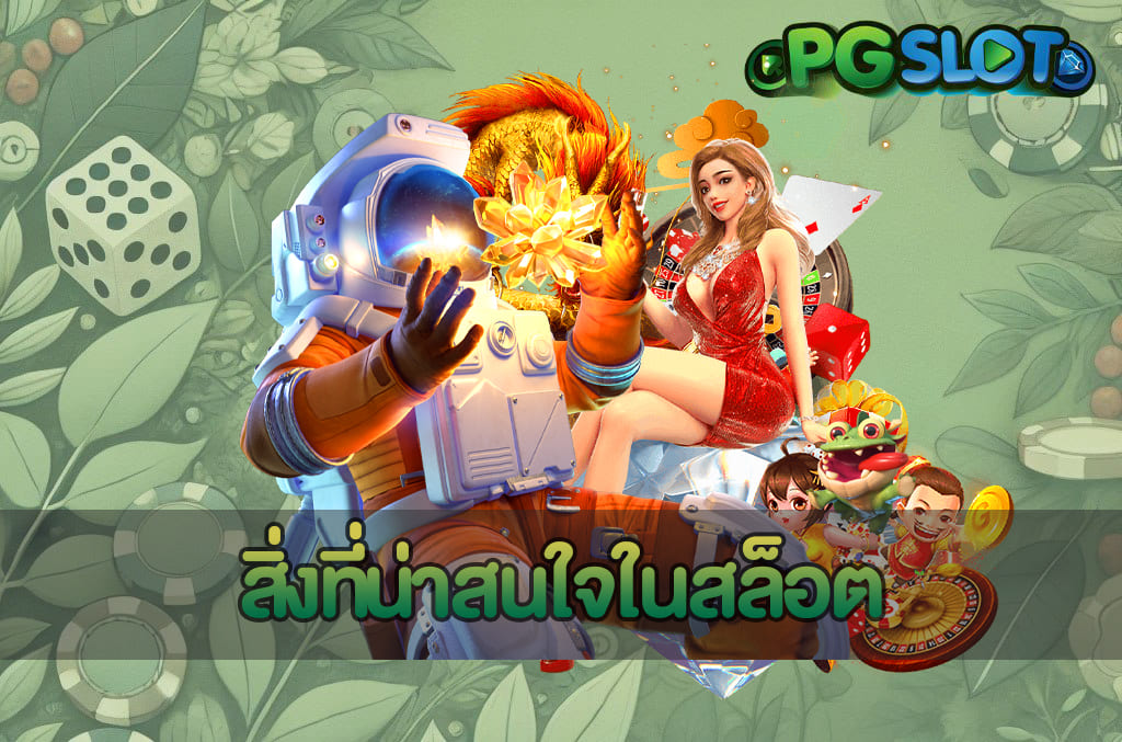 เทคนิคเข้าฟรีเกมสล็อต บน PGSLOT เพิ่มโอกาสเข้าโบนัสถูกวิธี 3 สิ่งที่น่าสนใจในสล็อต