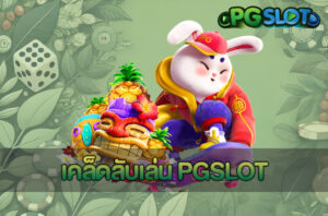 PG ฝากถอนออโต้ เล่นง่าย จ่ายไว PGSLOT AUTO ระบบอัตโนมัติ 3 เคล็ดลับเล่น PGSLOT