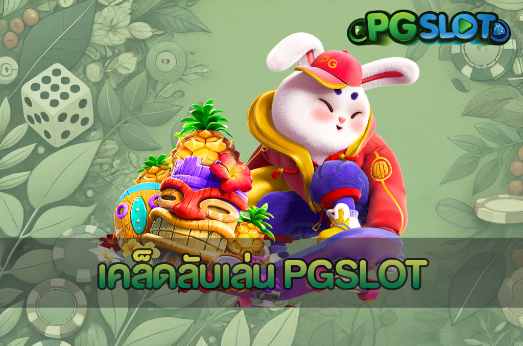 เล่นสล็อตอย่างไร 2026 แนวคิดและหลักการเล่นสล็อตสำหรับยุคใหม่ 3 เคล็ดลับเล่น PGSLOT