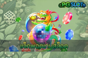 สมัครสล็อต PG SLOT เว็บสล็อตออนไลน์อันดับ 1 ที่มาแรงที่สุด 12 แจ็คพอตเกมสล็อต