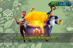 PGSLOT Game เว็บรวมเกมสล็อตแตกง่าย แจกโบนัสเครดิตฟรี 50 6 แนะนำสูตรสล็อต PG