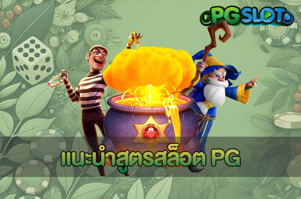 รวมแนวทาง สล็อตแจ็กพ็อตบ่อย บน PGSLOT พร้อมแนะนำเกมลุ้นใหญ่ 5 แนะนำสูตรสล็อต PG