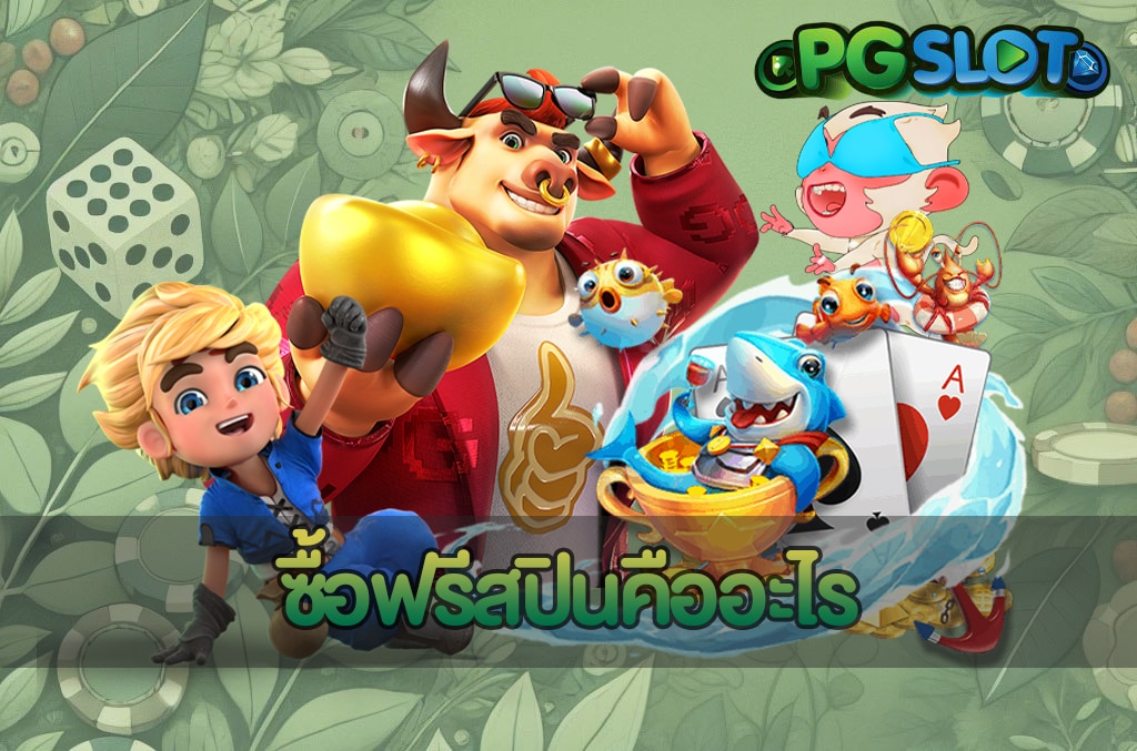 กลไกเกมสล็อต เข้าใจระบบสล็อตแบบถูกต้องก่อนเล่นเกมบน PGSLOT 3 ซื้อฟรีสปินคืออะไร