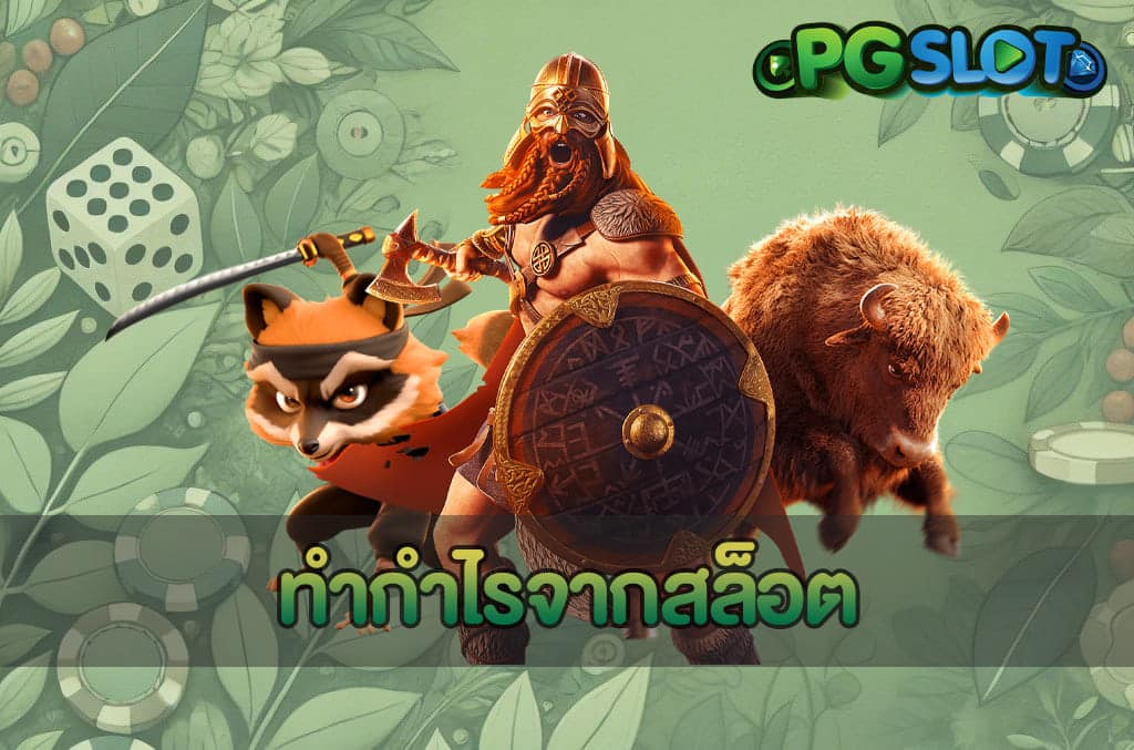 ทำกำไรจากสล็อต