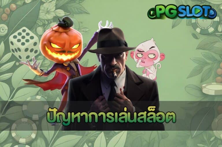 ปัญหาการเล่นสล็อต