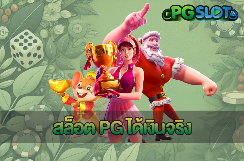 โบนัสไทม์ PG คืออะไร เล่นช่วงไหนคุ้มสุดจากมุมมองผู้เล่นจริง 3 สล็อต PG ได้เงินจริง