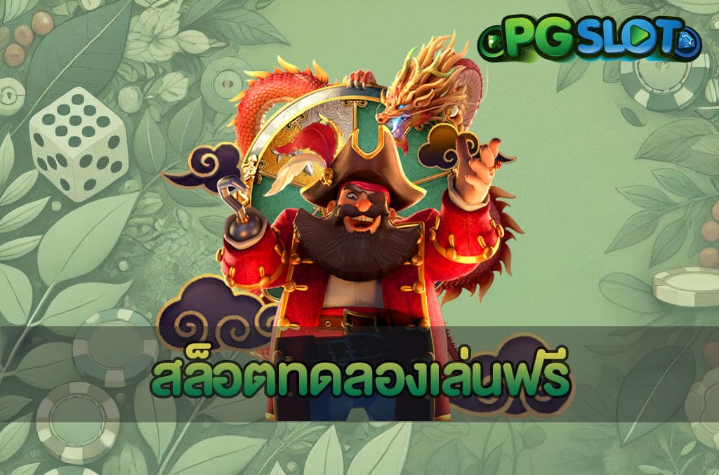 สล็อตทดลองเล่นฟรี