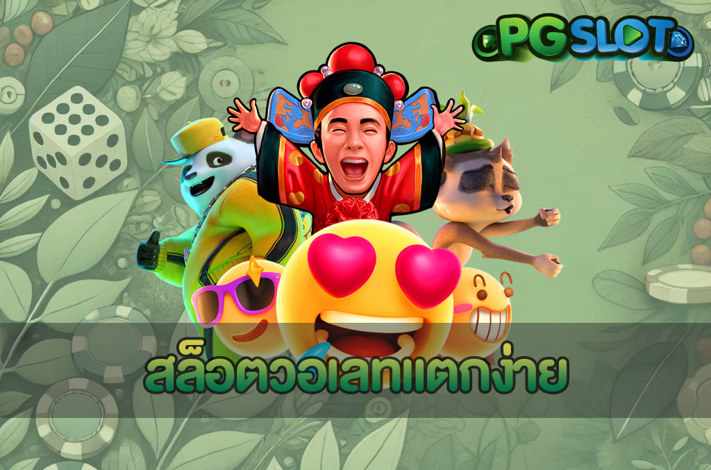 เล่นสล็อตฟรี ทดลองเกมสล็อต PG ฟรีทุกเกม ไม่ต้องฝาก 3 สล็อตวอเลทแตกง่าย