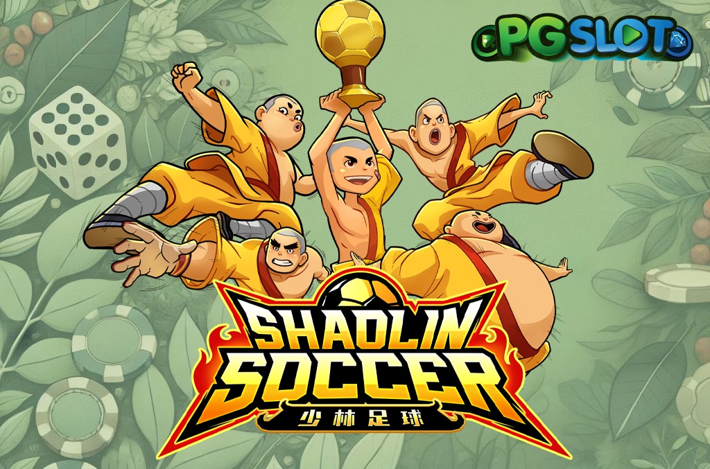 ทดลองเล่น Shaolin Soccer