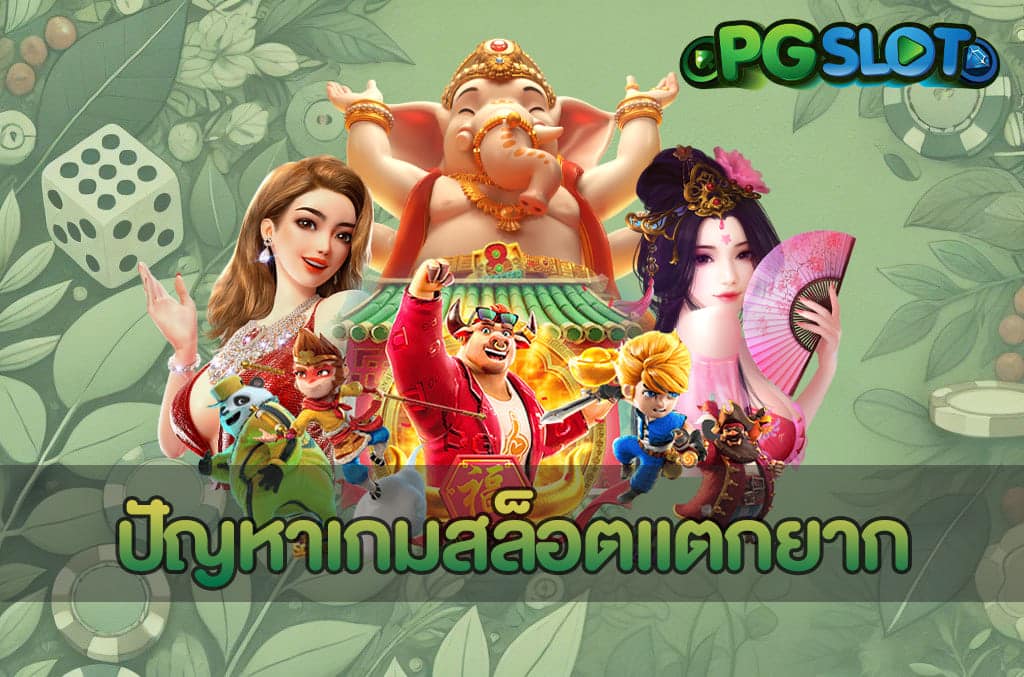 ปัญหาเกมสล็อตแตกยาก