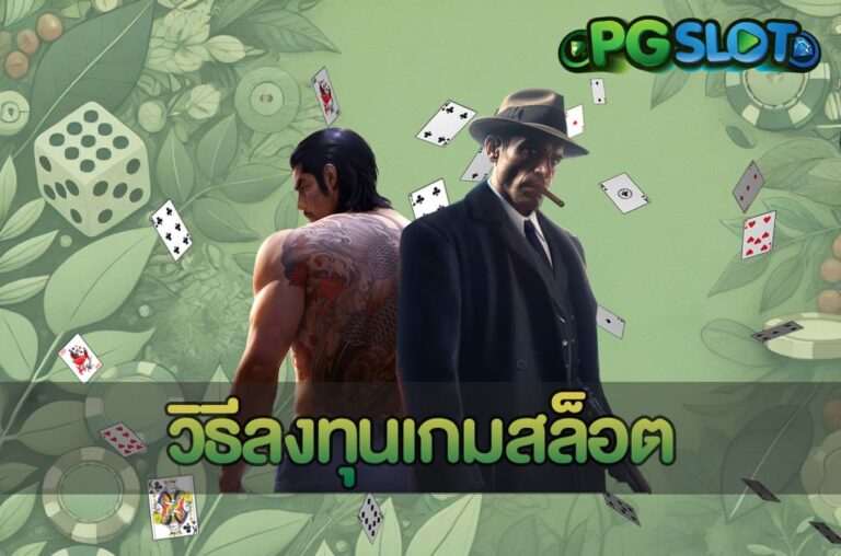 วิธีลงทุนเกมสล็อต