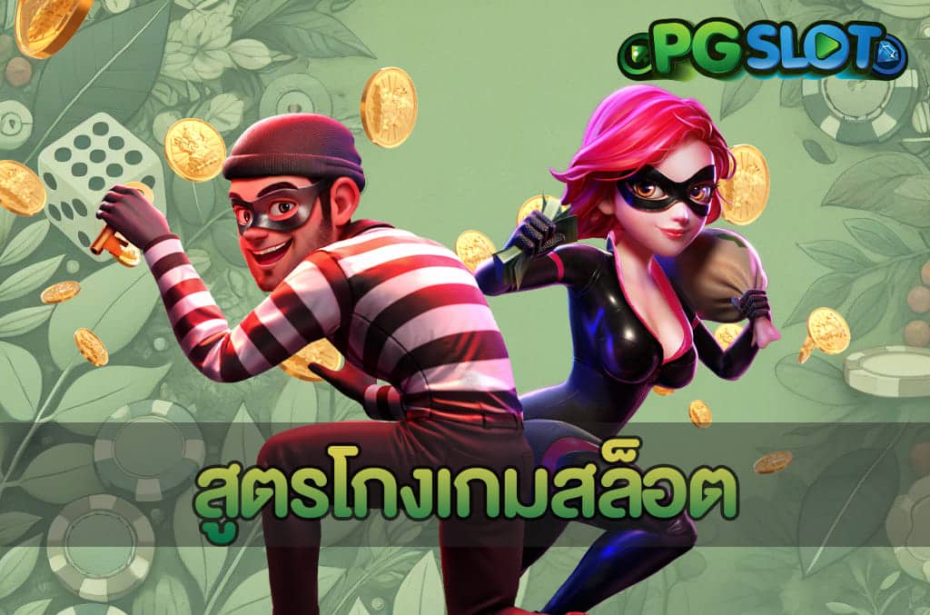 สูตรโกงเกมสล็อต