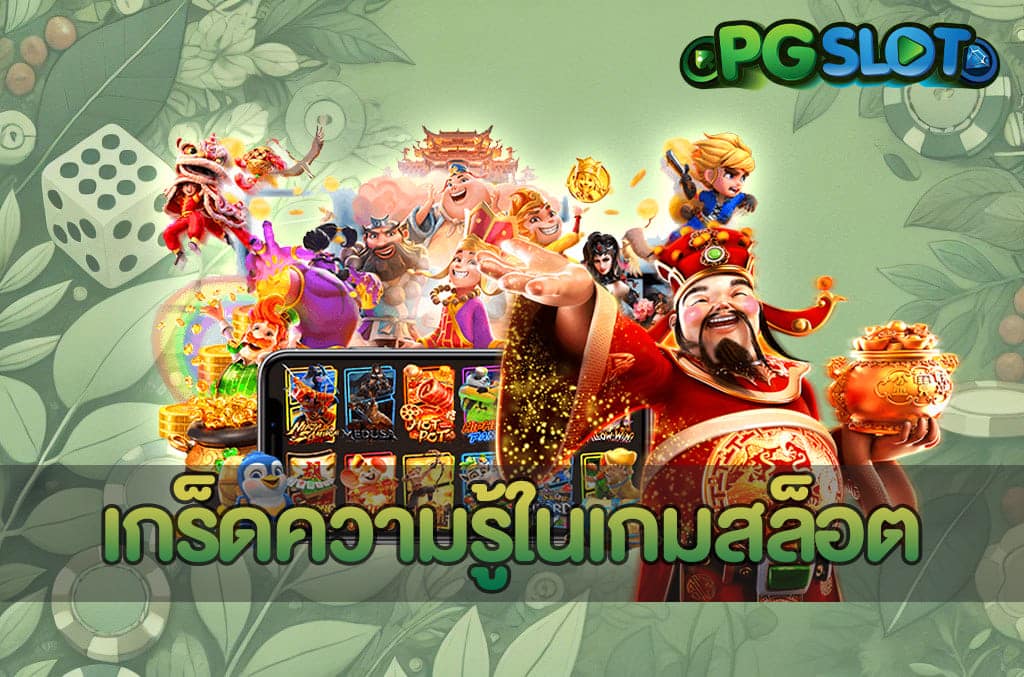 เกร็ดความรู้ในเกมสล็อต