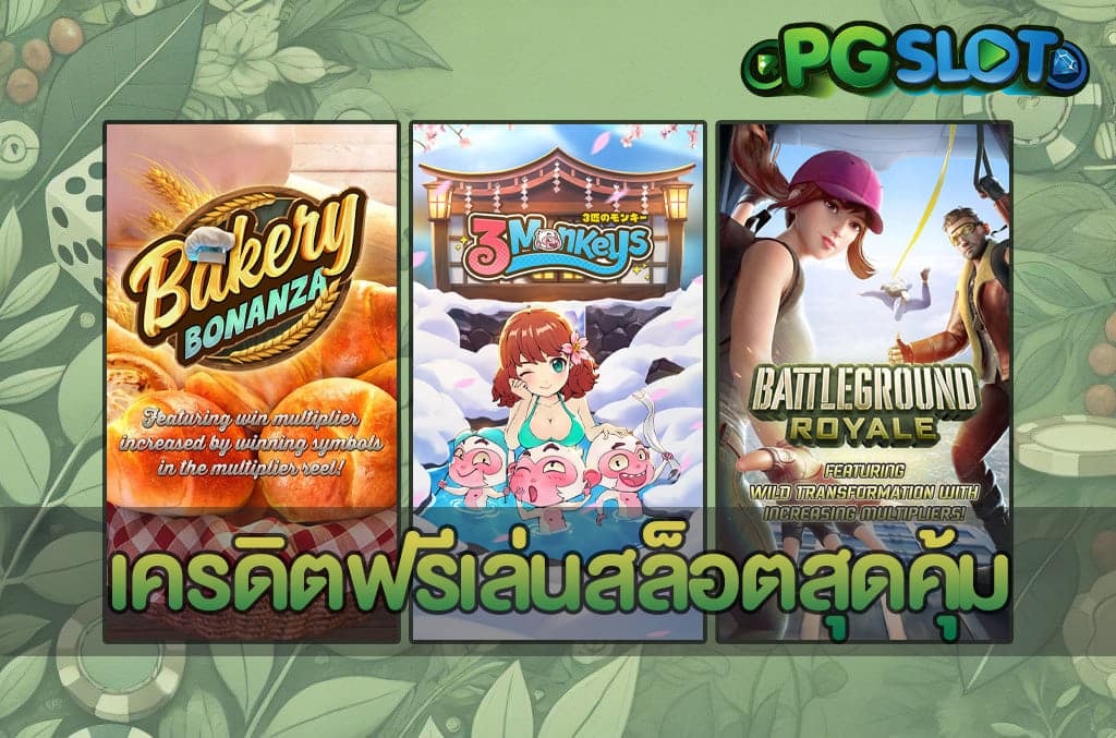 เครดิตฟรีเล่นสล็อตสุดคุ้ม