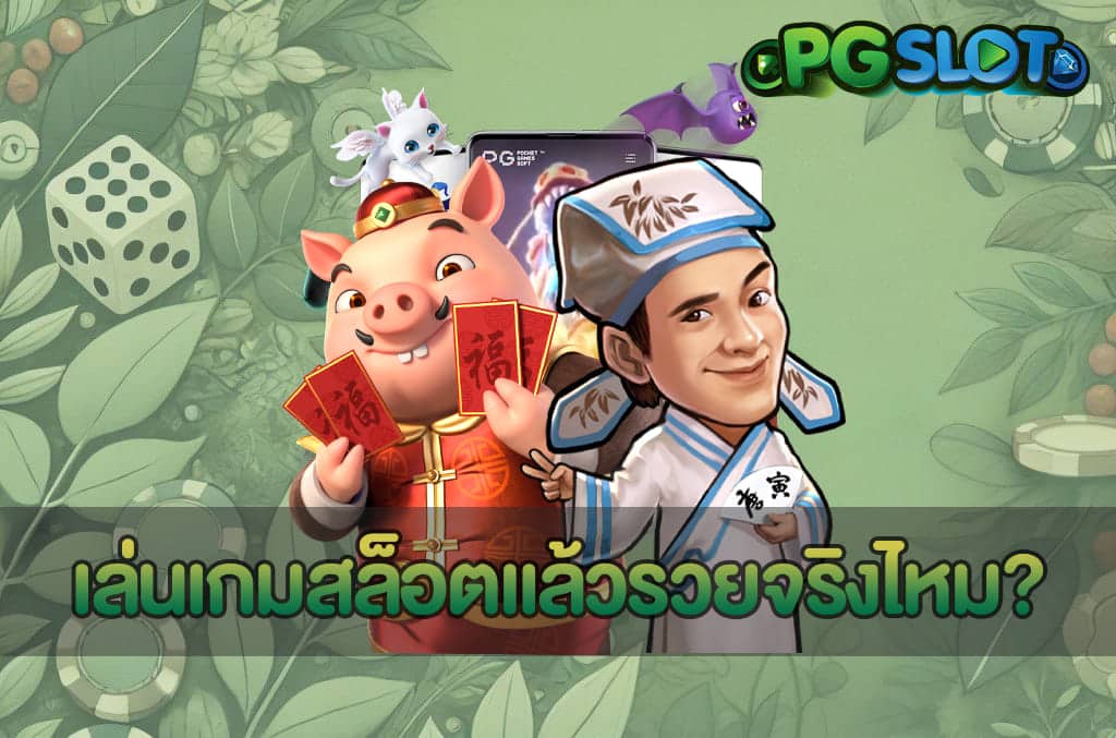 เล่นเกมสล็อตแล้วรวยจริงไหม