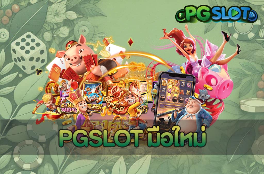 PGSLOT มือใหม่