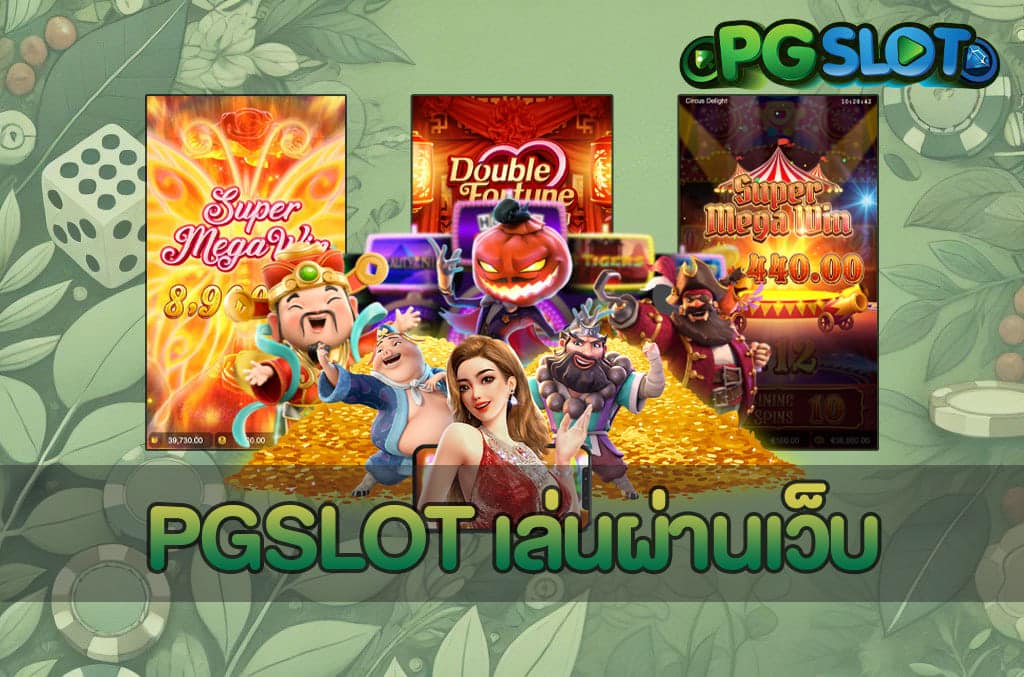 PGSLOT เล่นผ่านเว็บ