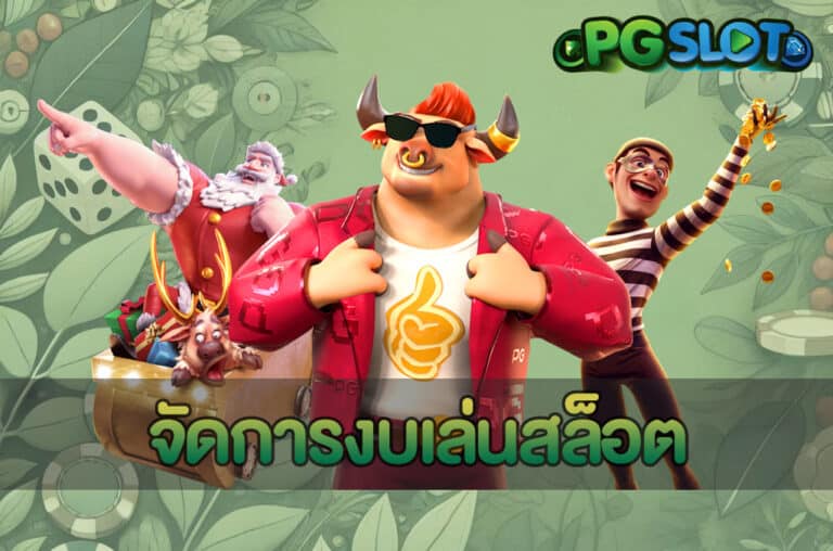 จัดการงบเล่นสล็อต