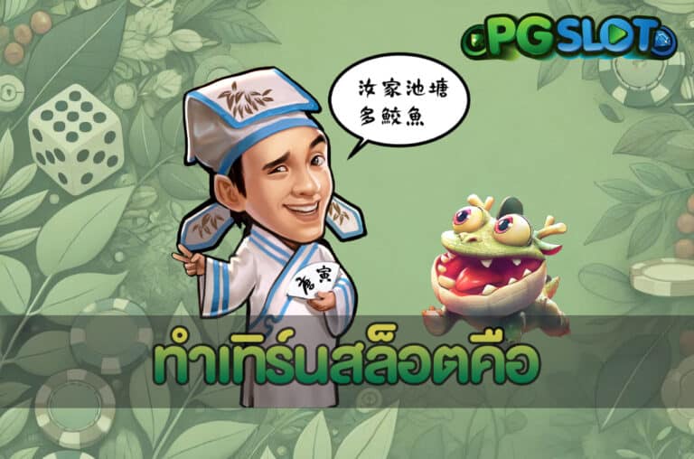 ทำเทิร์นสล็อตคือ