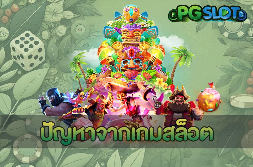 ปัญหาจากเกมสล็อต