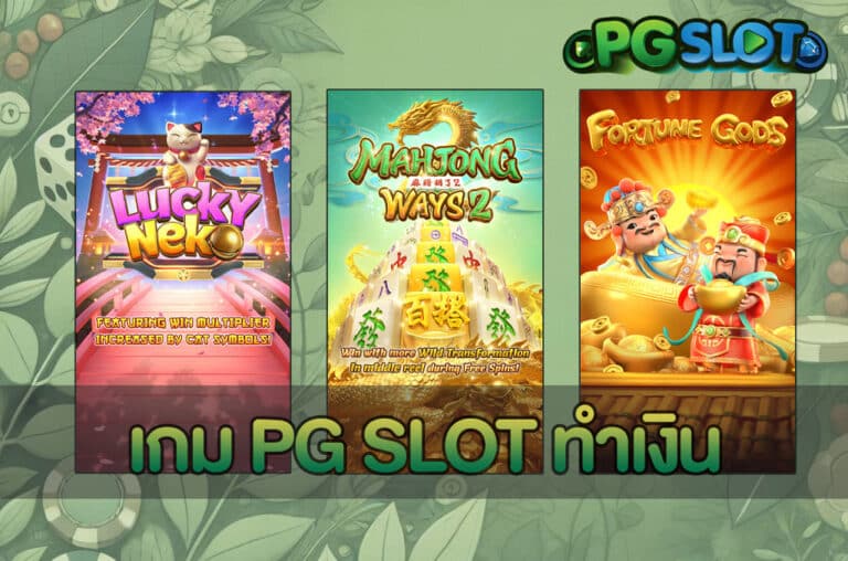 เกม PG SLOT ทำเงิน