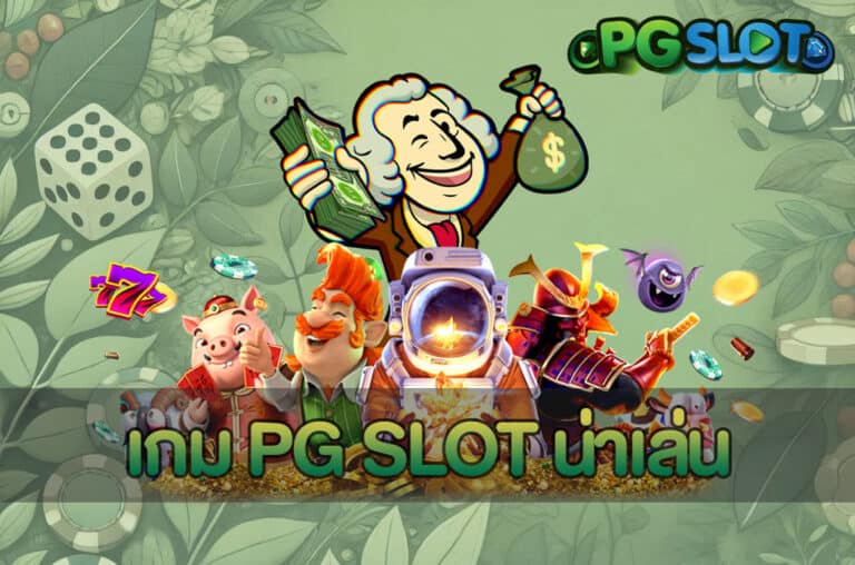เกม PG SLOT น่าเล่น