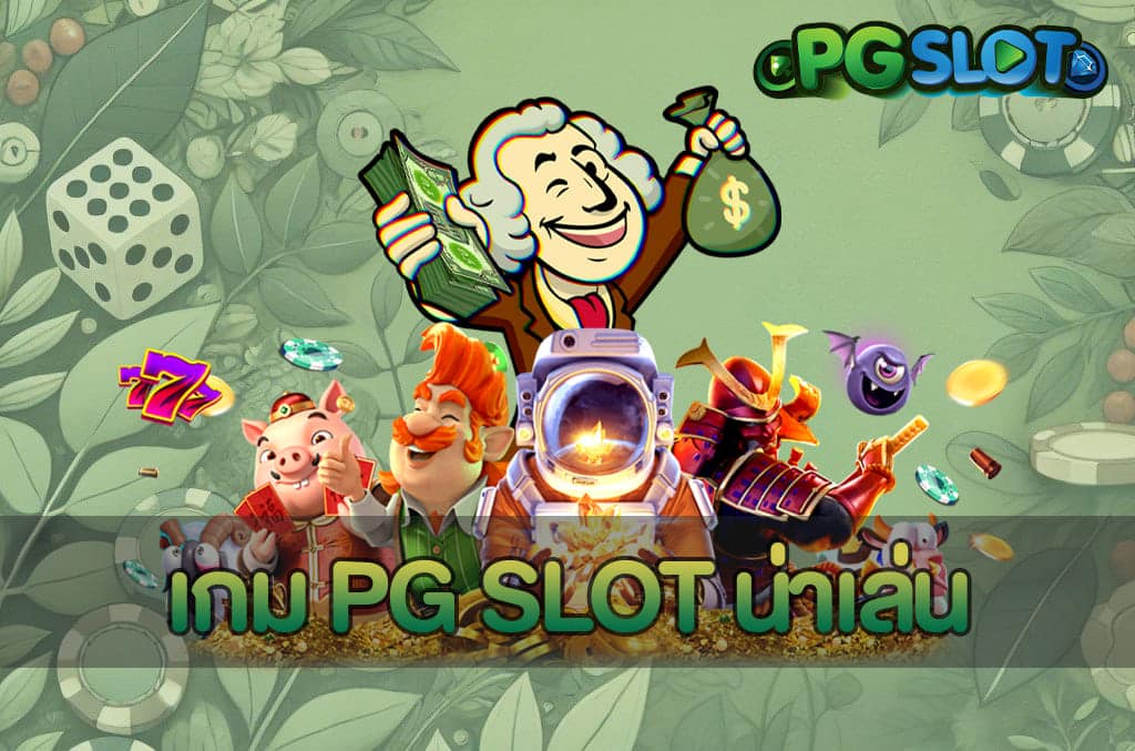 เกม PG SLOT น่าเล่น