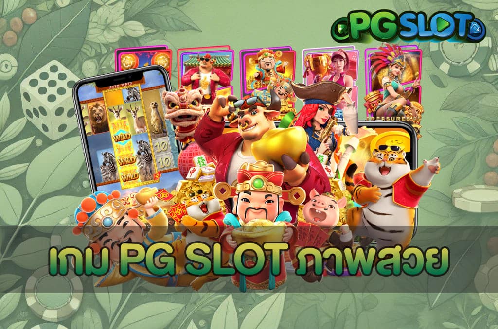 เกม PG SLOT ภาพสวย
