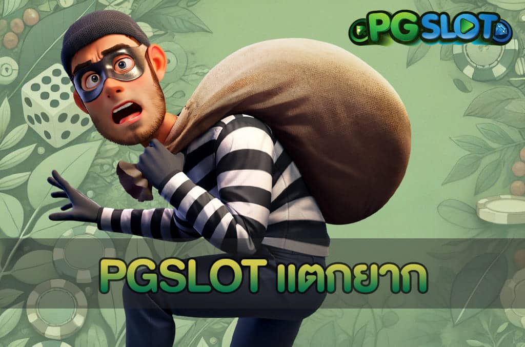 PGSLOT แตกยาก
