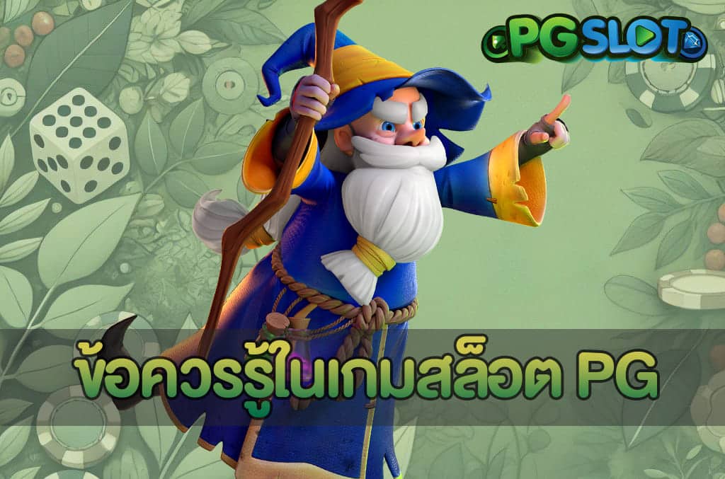 ข้อควรรู้ในเกมสล็อต PG
