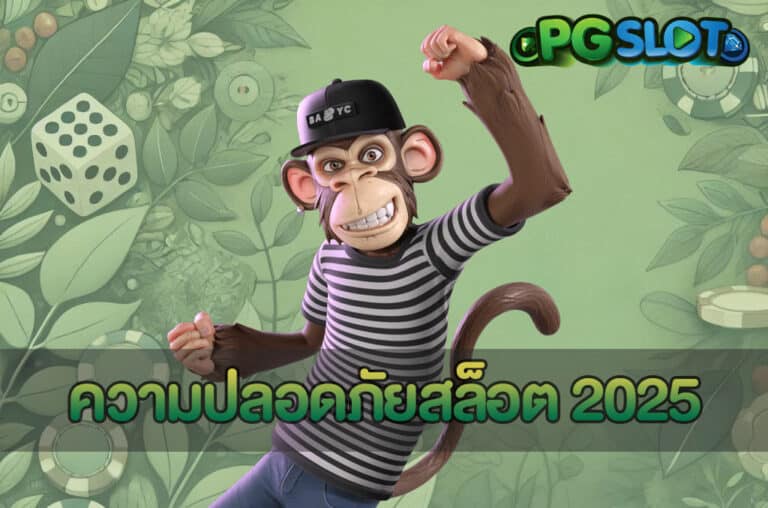 ความปลอดภัยสล็อต 2025