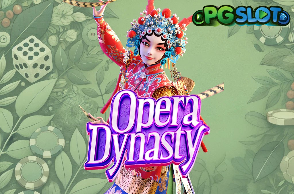 ทดลองเล่น Opera Dynasty