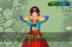 ทางเข้า PGSLOTAUTO เล่นสล็อตมือถือ ระบบออโต้ มั่นใจได้ 100% 3 ทุน 100 เล่นสล็อต
